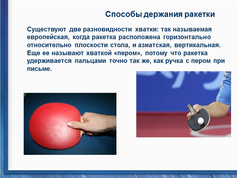 Способы держания ракетки  Существуют две разновидности хватки: так называемая европейская, когда ракетка расположена